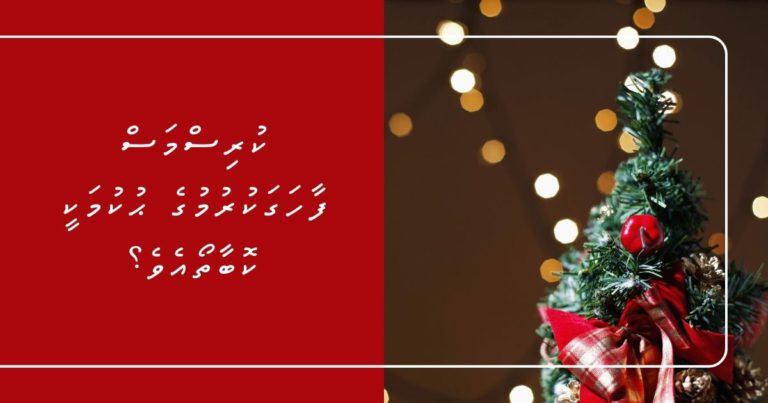 ކުރިސްމަސް ފާހަގަކުރުމުގެ ޙުކުމަކީ ކޮބާތޯއެވެ؟