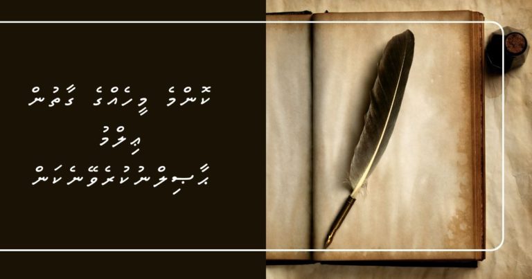 ކޮންމެ މީހެއްގެ ގާތުން ޢިލްމު ޙާޞިލްނުކުރެވޭނެކަން