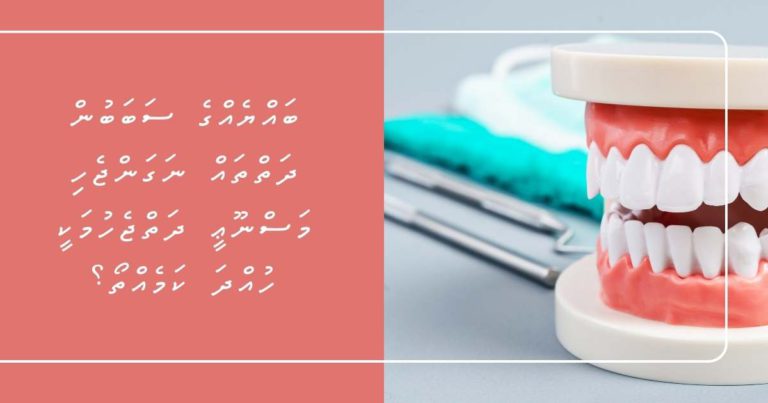 ބައްޔެއްގެ ސަބަބުން ދަތްތައް ނަގަންޖެހި މަސްނޫޢީ ދަތްޖެހުމަކީ ހުއްދަ ކަމެއްތޯ؟