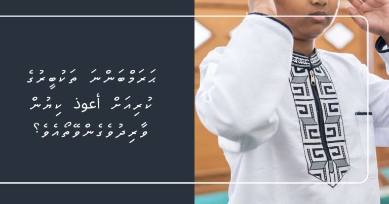 ޙަރަމްބަންނަ ތަކުބީރުގެ ކުރިއަށް أعوذ ކިޔުން ވާރިދުވެގެންވޭތޯއެވެ؟