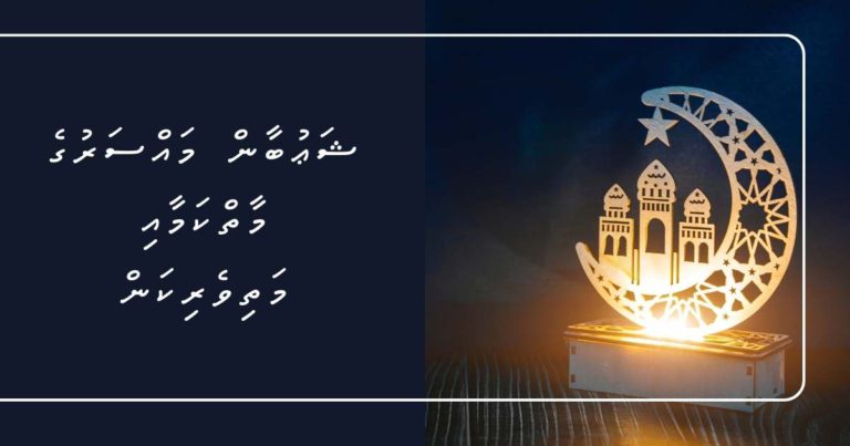 ދަރުސް: ޝަޢުބާން މައްސަރުގެ މާތްކަމާއި މަތިވެރިކަން