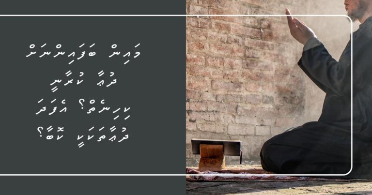 މައިން ބަފައިންނަށް ދުޢާ ކުރާނީ ކިހިނެތް؟ އެފަދަ ދުޢާތަކަކީ ކޮބާ؟