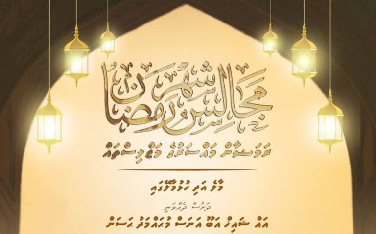 ދަރުސް: ރަމަޟާން މައްސަރުގެ މަޖިލިސްތައް 1445