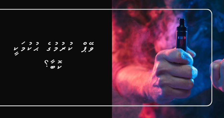 ވޭޕް ކުރުމުގެ ޙުކުމަކީ ކޮބާ؟