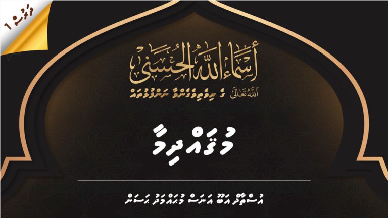 الله تعالى ގެ ރިވެތިވެގެންވާ ނަންފުޅުތައް