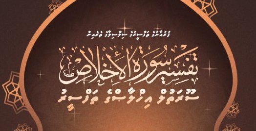 އިޚްލާޞް ސޫރަތުގެ ތަފްސީރު