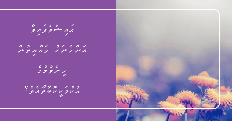 ޙައިޟުވެފައިވާ އަންހެނަކު މައްޔިތުން ހިނެވުމުގެ ޙުކުމަކީކޮބާތޯއެވެ؟