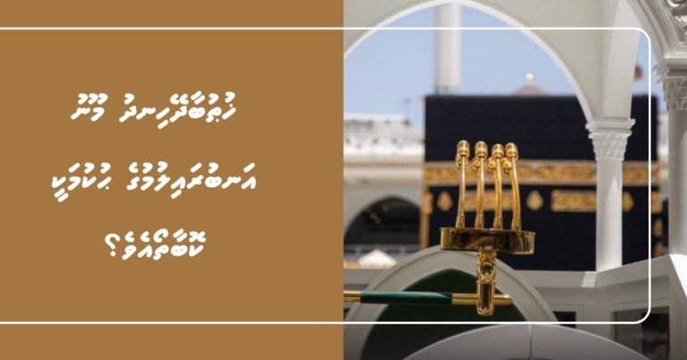 ޚުޠުބާދޭހިނދު ކަނާތް ފަރާތްތަށާއި ވާތްފަރާތަށް މޫނު އަނބުރައިލުމުގެ ޙުކުމަކީ ކޮބާތޯއެވެ؟