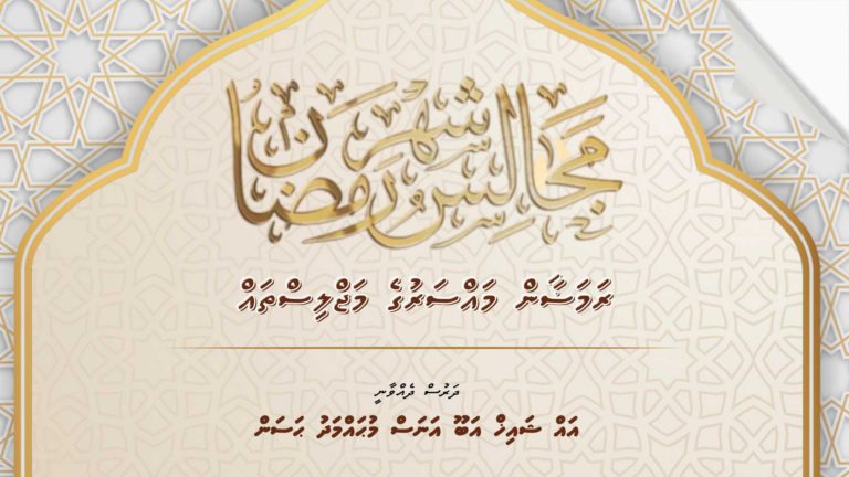 ރަމަޟާން މައްސަރުގެ މަޖްލިސްތައް