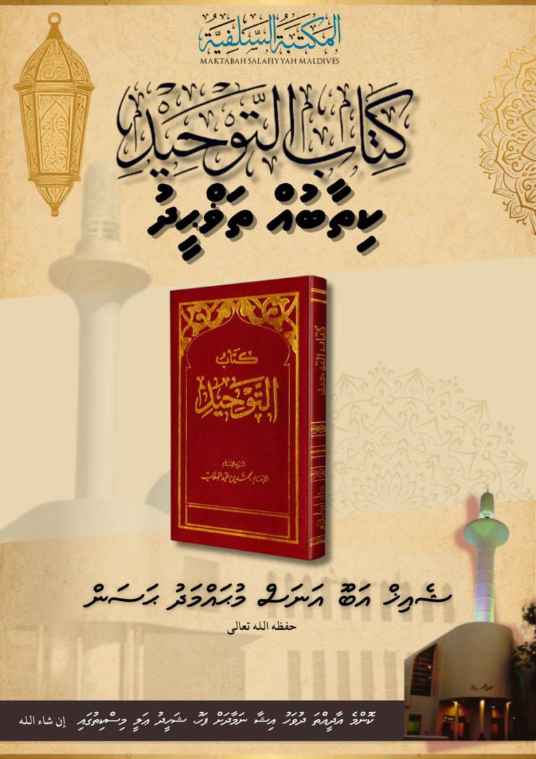 ކިތާބުއް ތަޥްޙީދުގެ ޚުލާޞާ ޝަރަޙަ