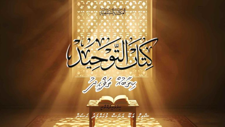ކިތާބުއް ތަޥްޙީދުގެ ޚުލާޞާ ޝަރަޙަ