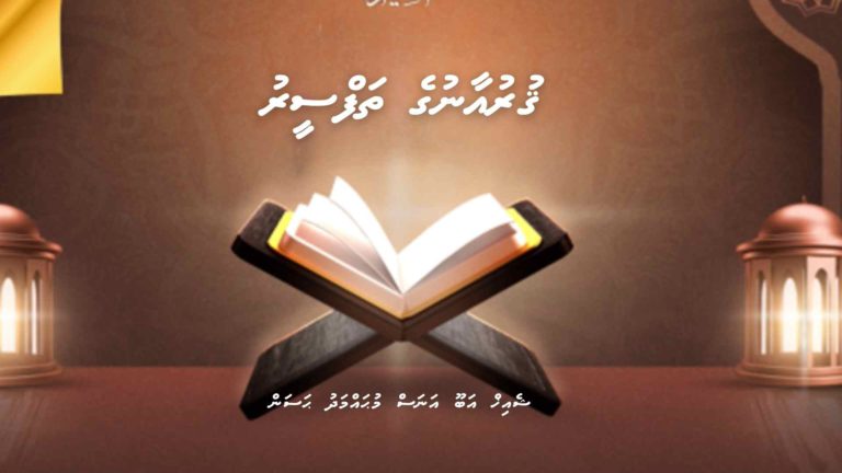 ޤުރުއާނުގެ ތަފްސީރު